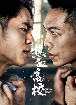 热血高校2封面图