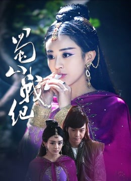 蜀山战纪1封面图