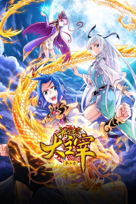 斗破苍穹之大主宰2封面图