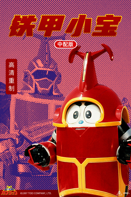 铁甲小宝版封面图