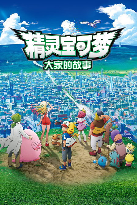 精灵宝可梦:大家的故事封面图