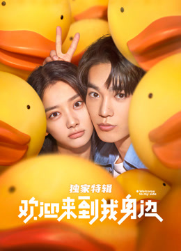 欢迎来到我身边独家特辑封面图