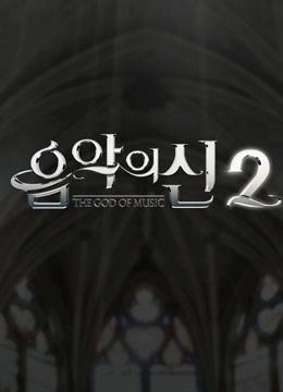 音乐之神2封面图