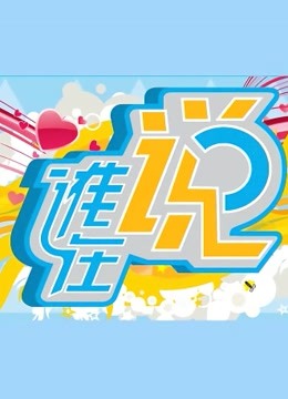 谁在说周间版封面图