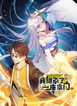 我继承了一座宗门动态漫画画封面图