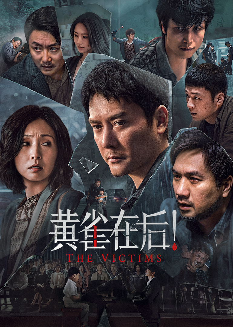 黄雀在后封面图