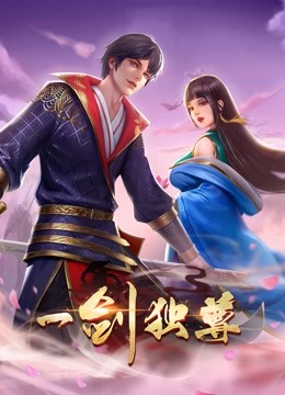 一剑独尊动态漫画画封面图