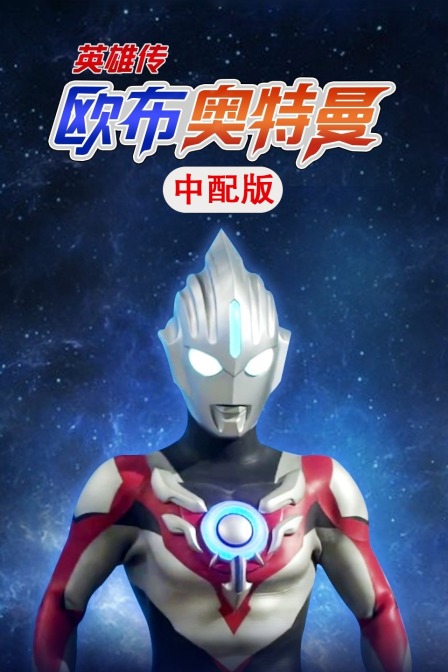 欧布奥特曼英雄传版封面图