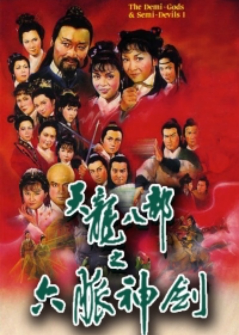 天龙八部之六脉神剑版封面图