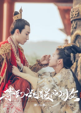 等到烟暖雨收2封面图