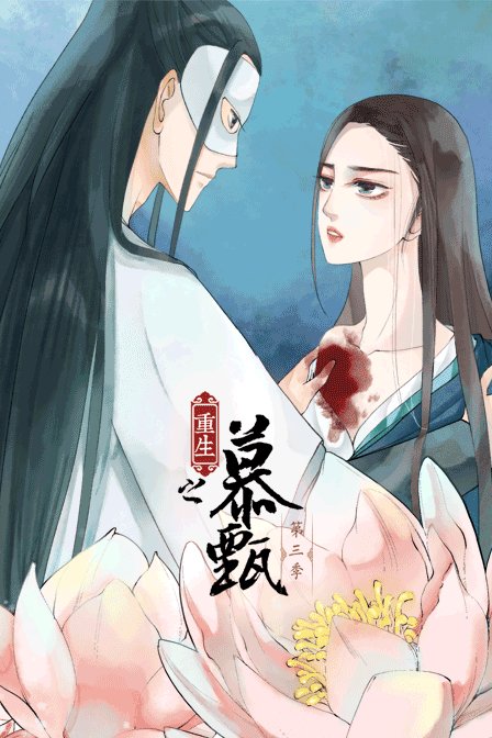 重生之慕甄3封面图