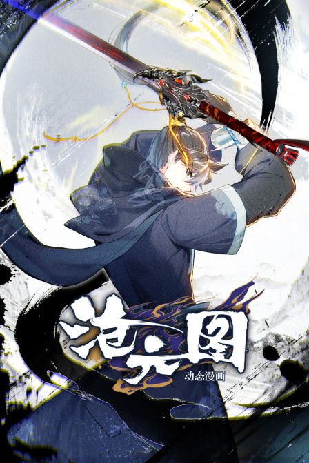 沧元图动态漫画画封面图