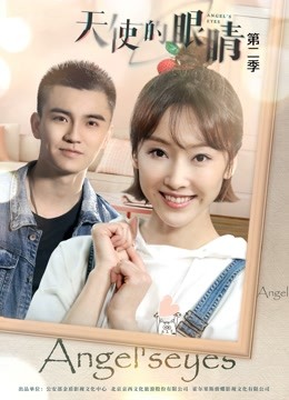 天使的眼睛2封面图