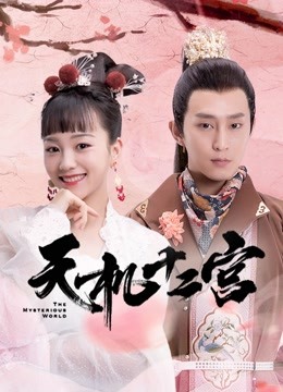 天机十二宫1封面图