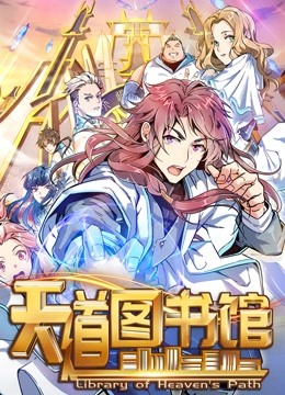 天道图书馆动态漫画画1封面图