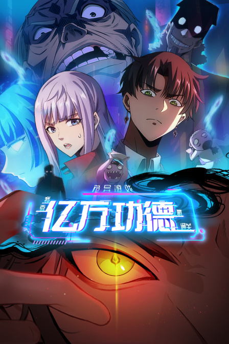 诡异游戏:我靠亿万功德氪通关封面图