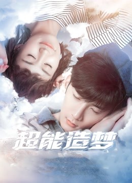 超能造梦1封面图