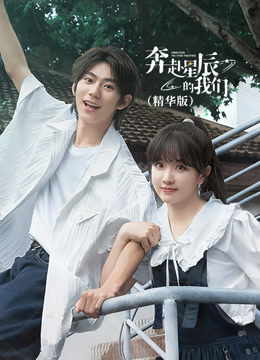 奔赴星辰的我们精华版封面图