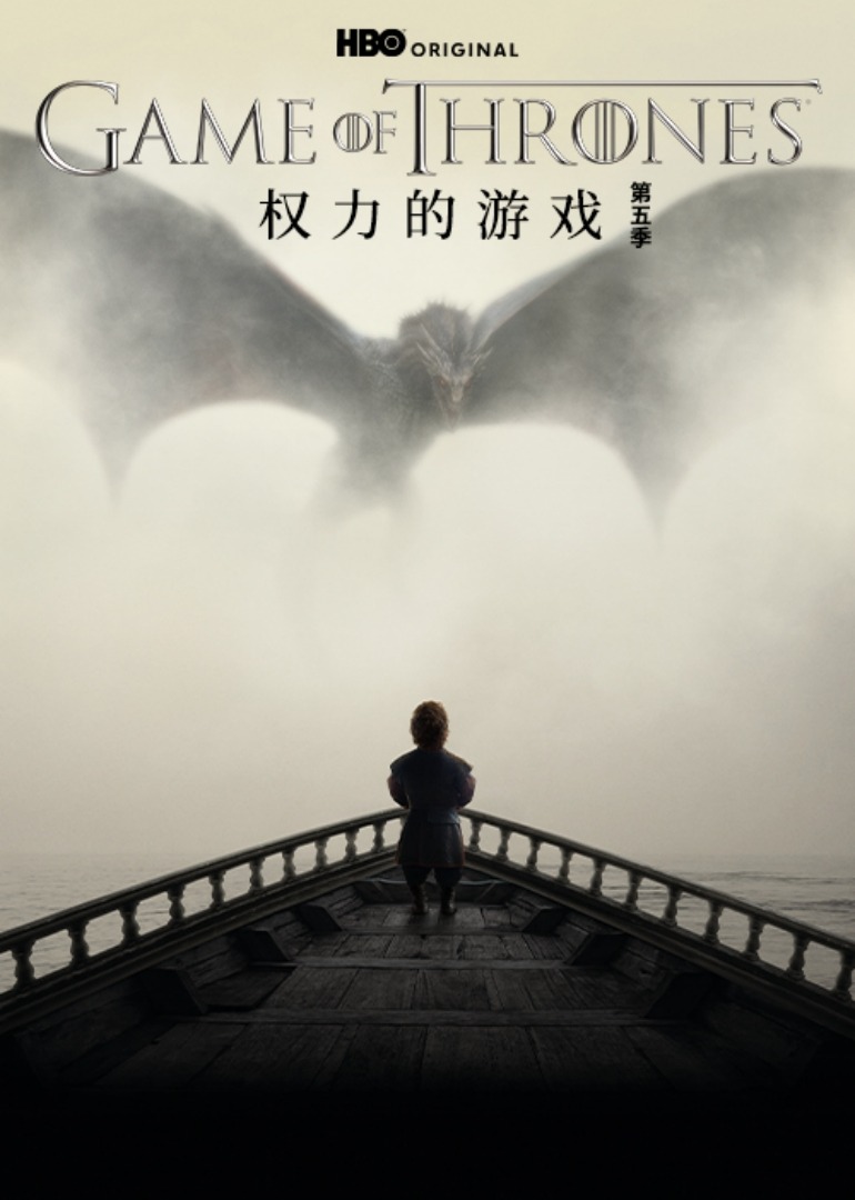 权力的游戏5封面图