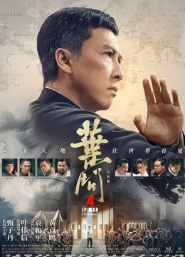 叶问4:完结篇粤语封面图