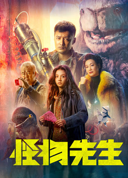 怪物先生粤语封面图