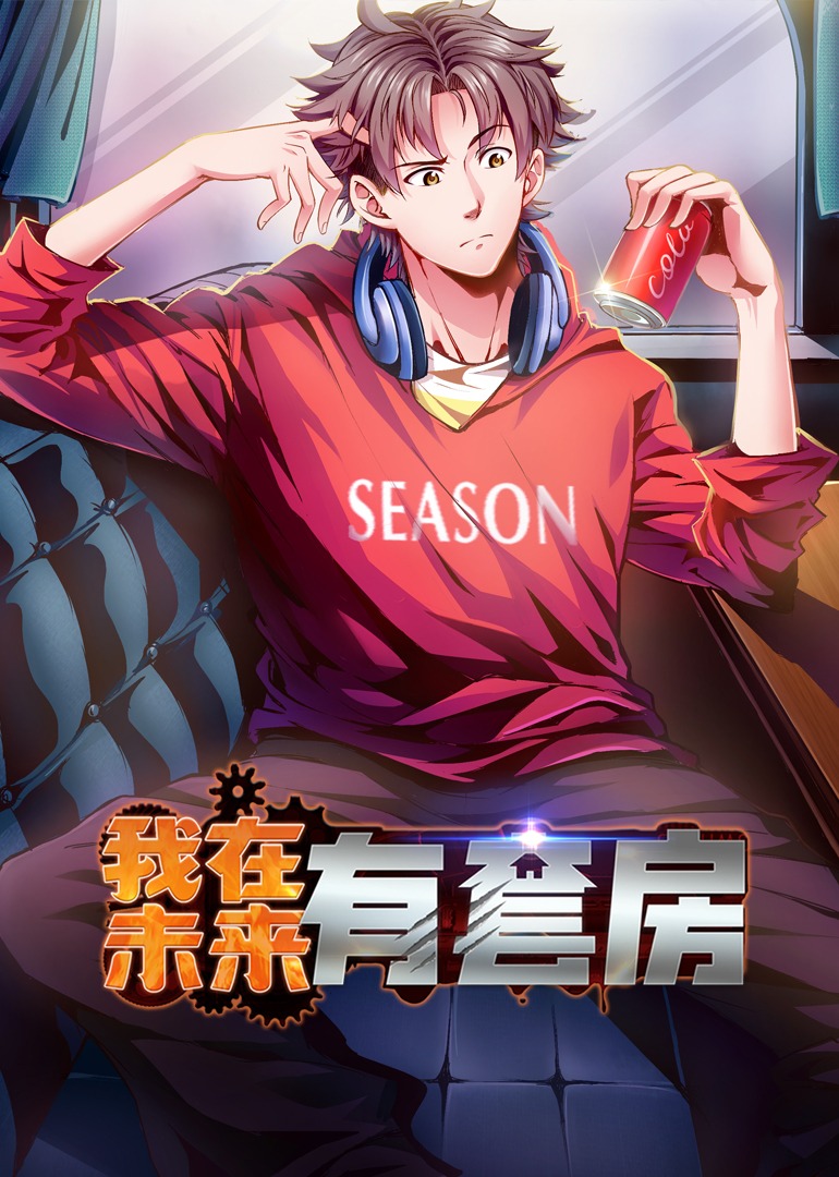 我在未来有套房动态漫画画封面图