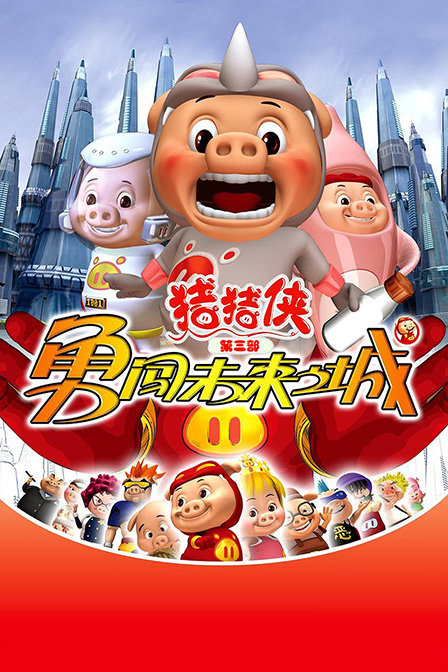猪猪侠第三部勇闯未来之城封面图