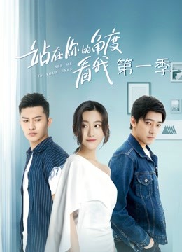 站在你的角度看我1封面图