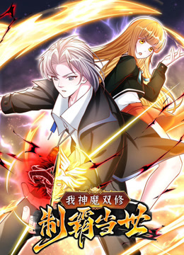 我神魔双修:制霸当世动态漫画画1封面图
