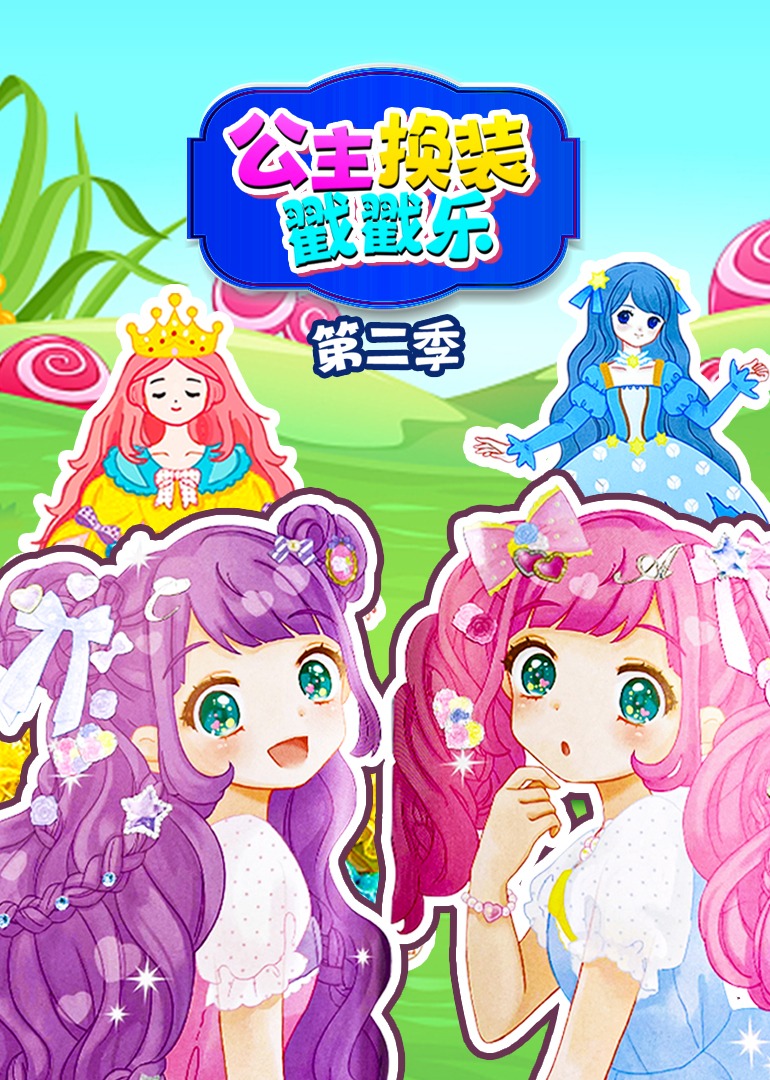 公主换装戳戳乐2封面图