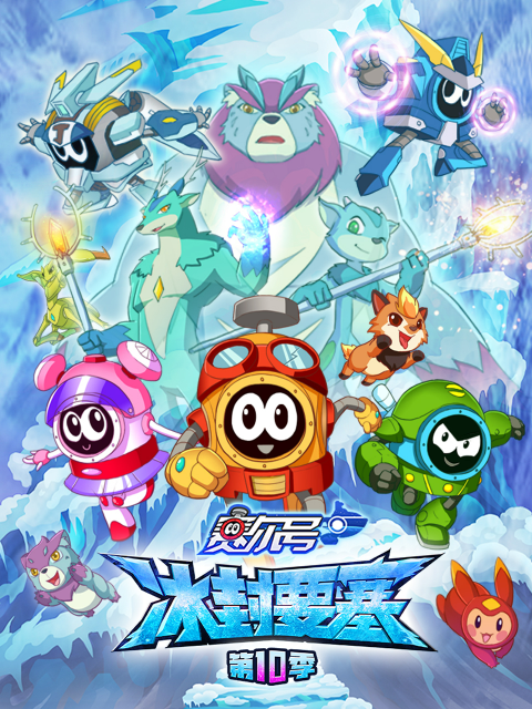 赛尔号10封面图