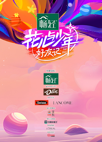 花儿与少年好友记封面图