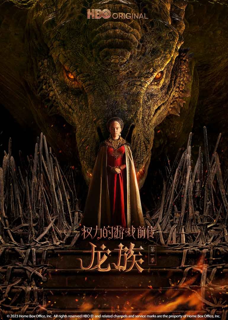 权力的游戏前传:龙族1封面图