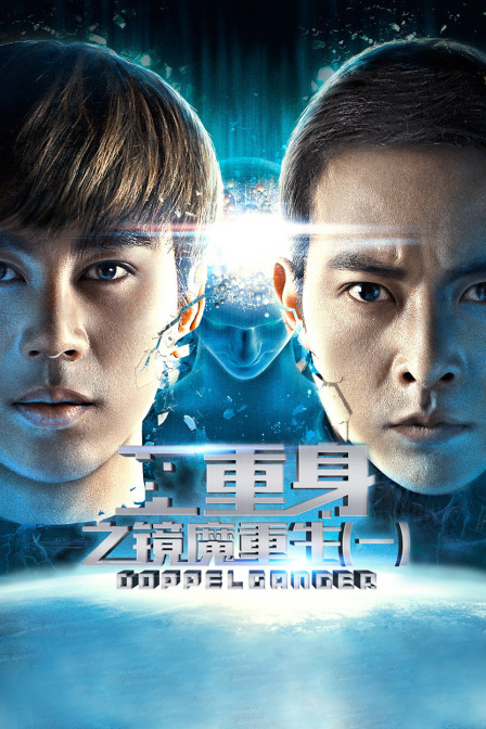 二重身之镜魔重生一封面图