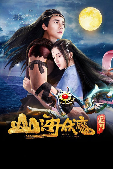 山海伏魔追月封面图