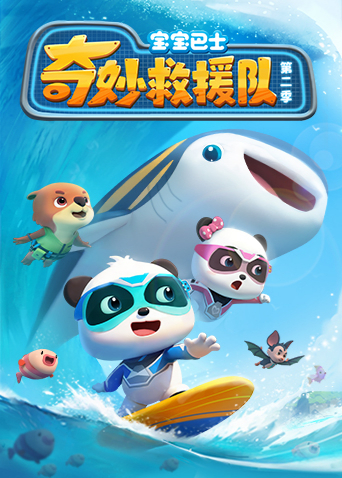 宝宝巴士奇妙救援队2封面图