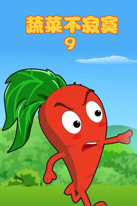 蔬菜不寂寞9封面图