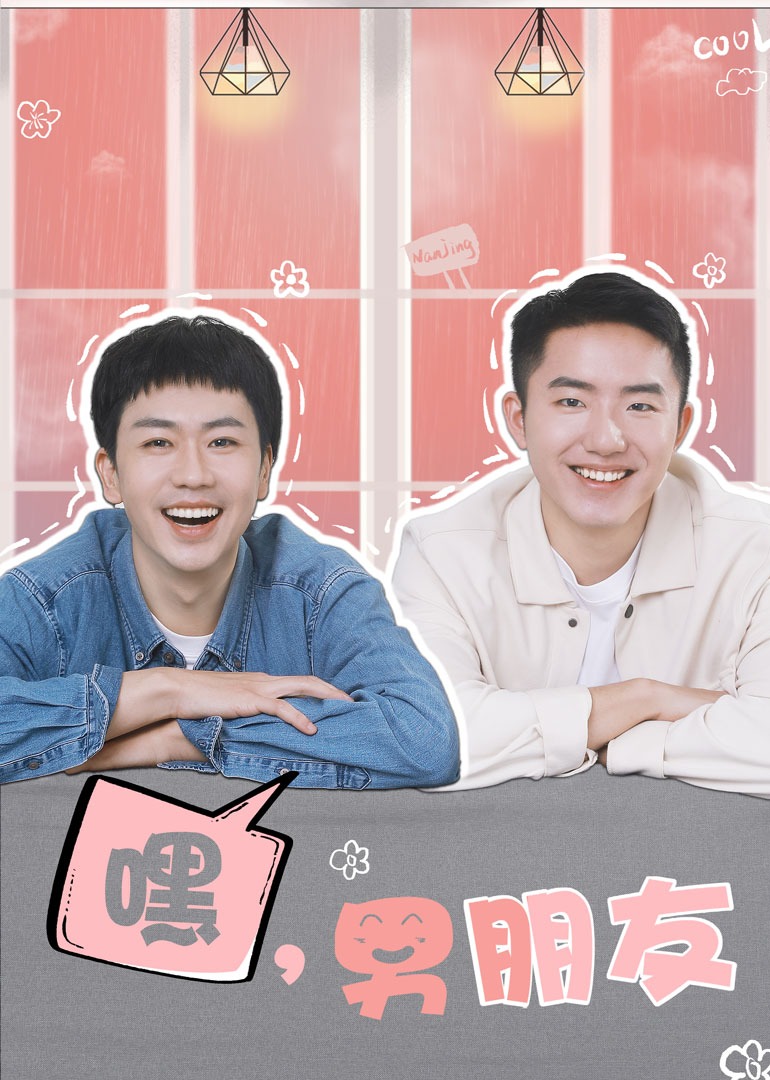 嘿男朋友封面图