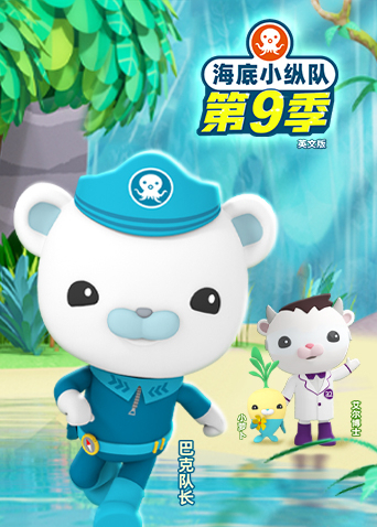 海底小纵队9英语版