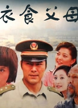 衣食父母张忠伟版封面图