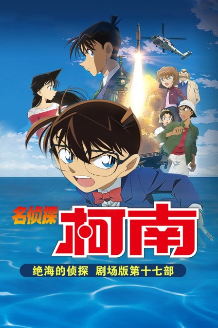 绝海的侦探名侦探柯南剧场版第十七部封面图