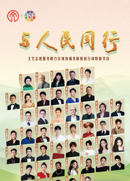 年与人民同行文艺志愿服务助力区域协调发展原创行动封面图