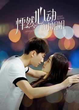 怦然心动的小姐姐1封面图