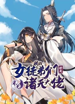 徒弟个个是大佬动态漫画画1封面图