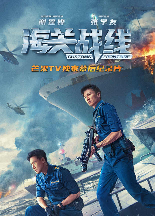 海关战线幕后纪录片封面图