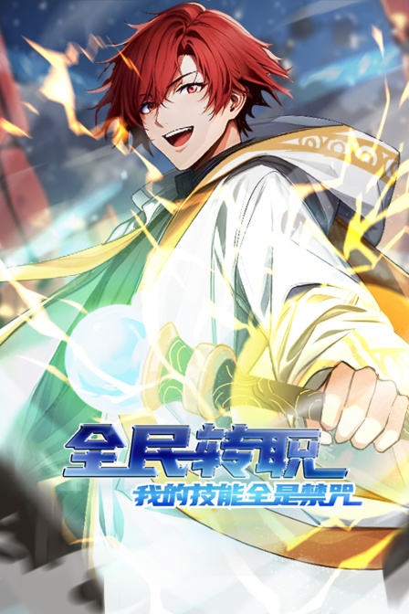 全民转职:我的技能全是禁咒封面图