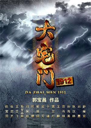 大宅门1912TV版封面图