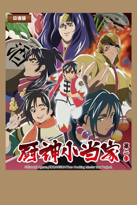 厨神小当家2日配版封面图