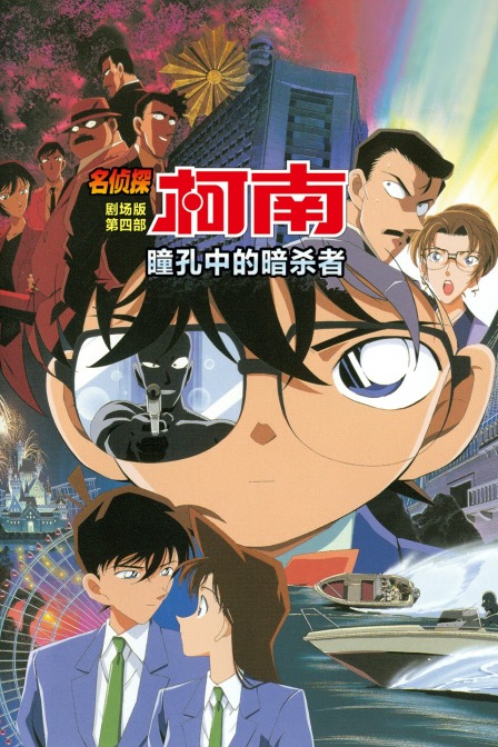 瞳孔中的暗杀者名侦探柯南剧场版第四部封面图