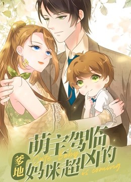 萌宝驾临:爹地妈咪超凶的动态漫画画封面图